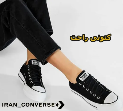 کتونی راحت