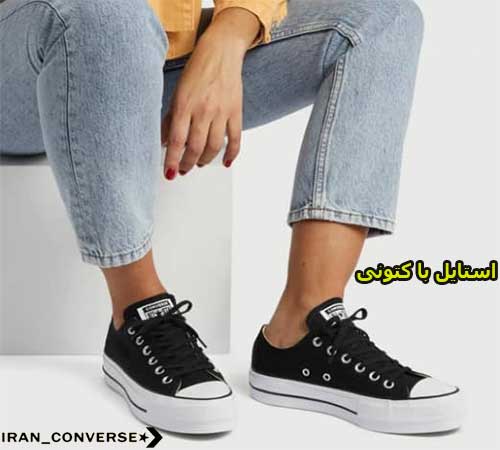 استایل با کتونی