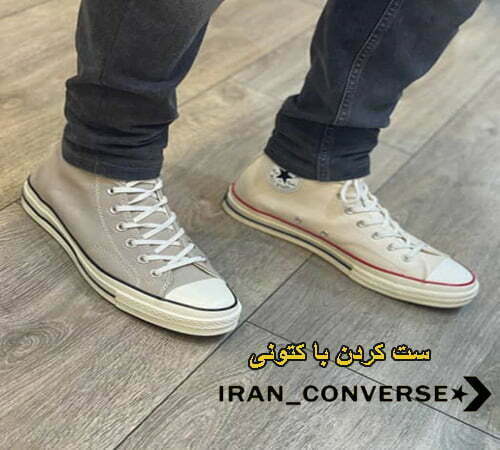 ست کردن با کتونی