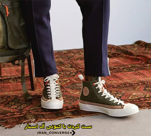 ست کردن با کتونی آل استار