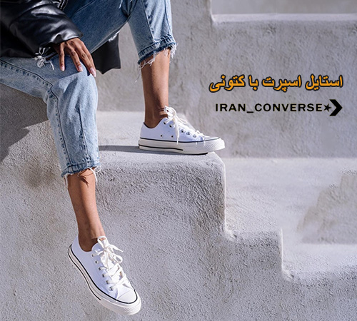 استایل اسپرت با کتونی