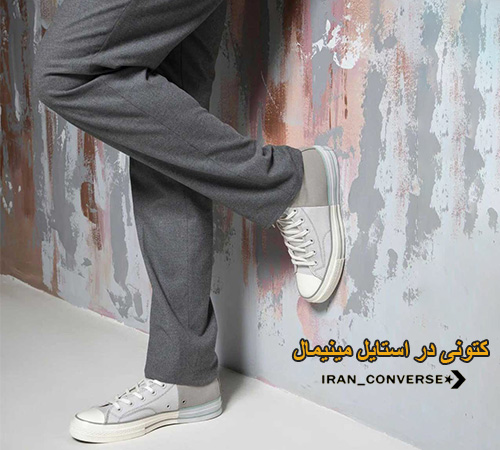 کتونی در استایل مینیمال