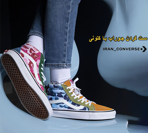 ست کردن کتونی با جوراب