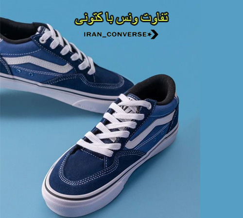 تفاوت ونس با کتونی