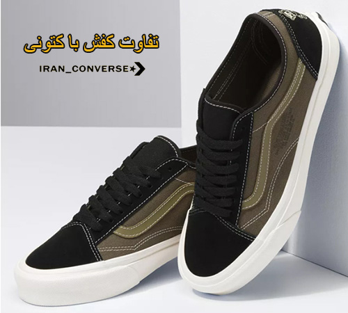 تفاوت کفش با کتونی