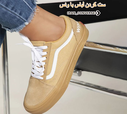 ست کردن لباس با ونس