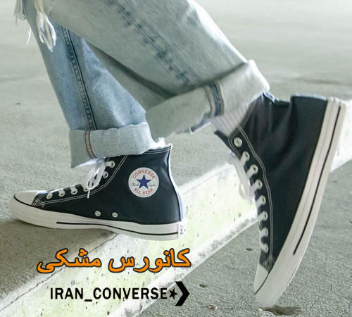 کانورس مشکی